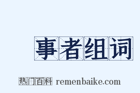 當事者组词是什么意思的图片